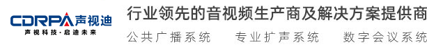 廣州聲視迪科技有限公司 視頻會(huì)議 無(wú)紙化會(huì)議、數(shù)字會(huì)議系統(tǒng) 無(wú)線(xiàn)會(huì)議系統(tǒng) 多媒體教學(xué)